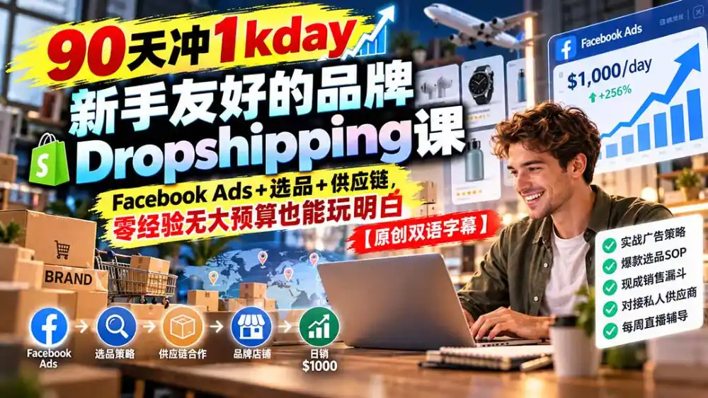 90天冲1kday 新手友好的品牌Dropshipping课：Facebook Ads 选品 供应链，零经验无大预算也能玩明白【原创双语字幕】