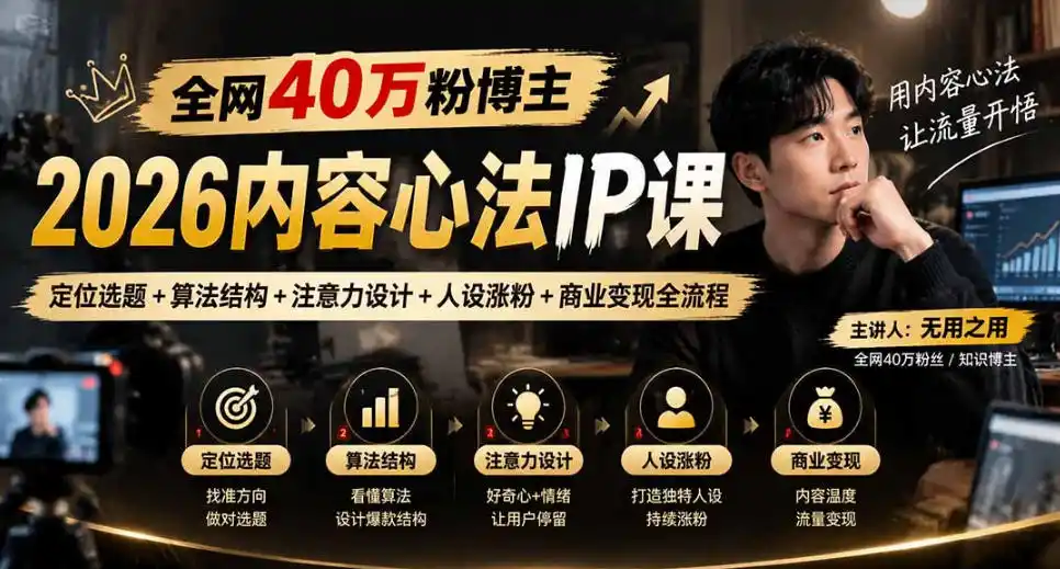 【无水印】全网40W粉博主的2026内容心法IP课,定位选题 算法结构 注意力设计 人设涨粉 商业变现全流程