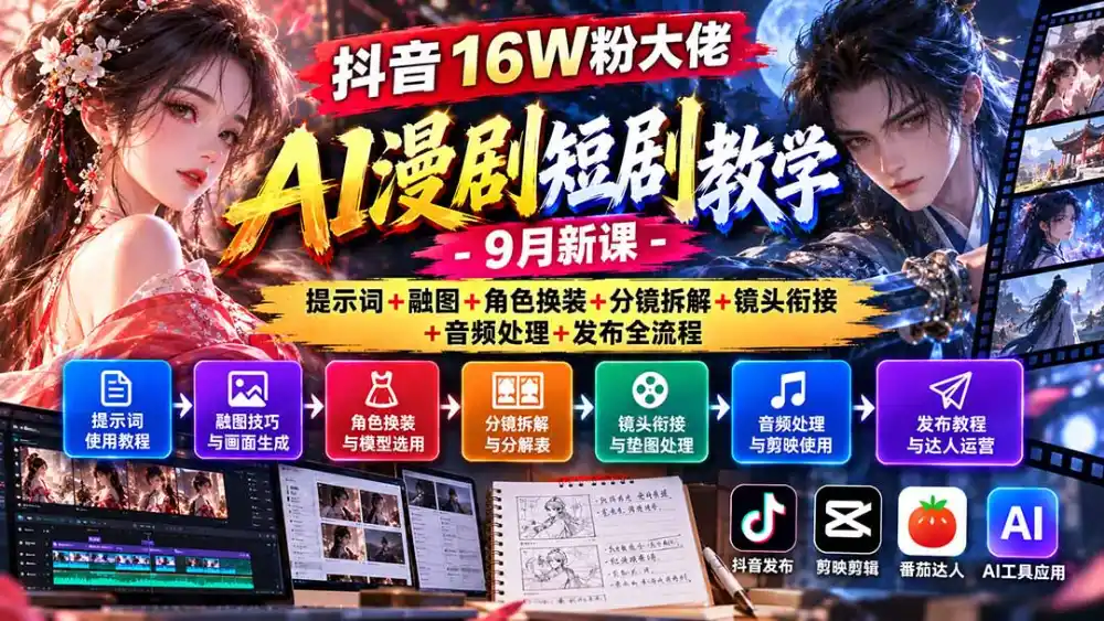 抖音16W粉大佬AI漫剧短剧教学-9月新课：提示词 融图 角色换装 分镜拆解 镜头衔接 音频处理 发布全流程