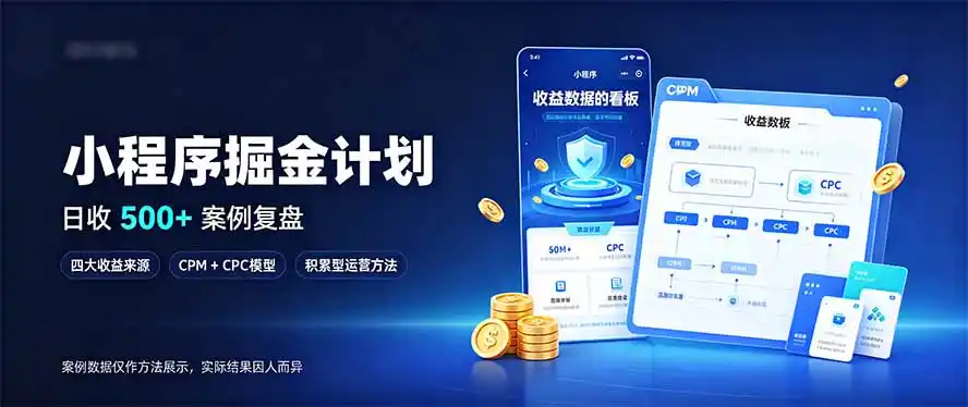 小程序掘金计划，日收500 ，四大收益来源，玩转CPM CPC收益，积累型副业