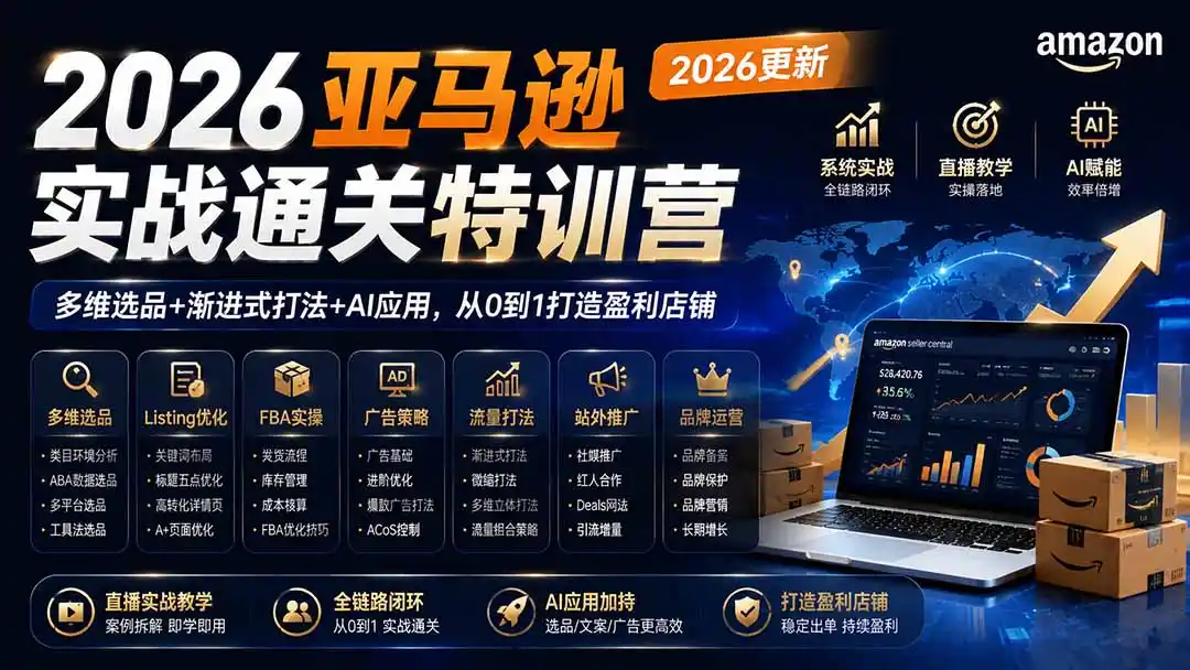 2026亚马逊实战通关特训营-更新1001，多维选品 渐进式打法 AI应用，从0到1打造盈利店铺