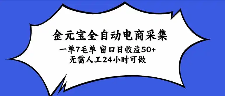 金元宝全自动电商采集,一单7毛,单窗口日收益50 无需人工,24小时可做