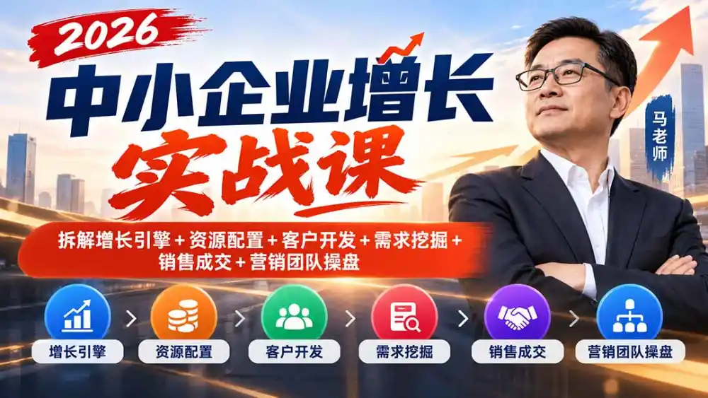 2026中小企业增长实战课|拆解增长引擎 资源配置 客户开发 需求挖掘 销售成交 营销团队操盘