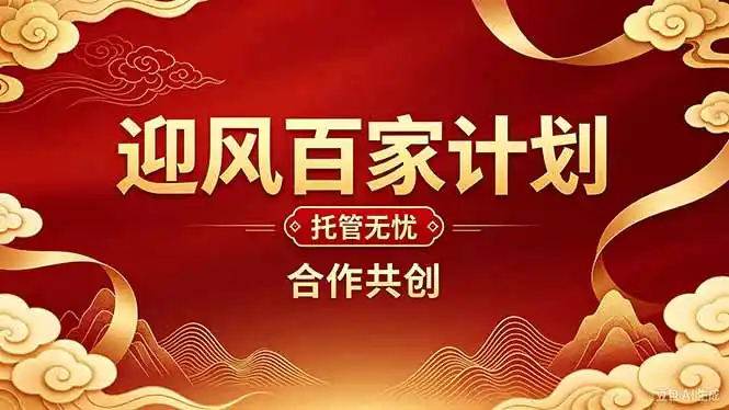 2026年还在为找创业项目迷茫。迎风计划将颠覆你的认知,改变你的人生轨迹。