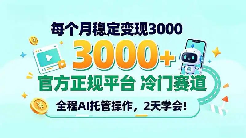 每个月稳定变现3000+, 官方正规平台 冷门赛道, 全程ai托管操作,2天学会!