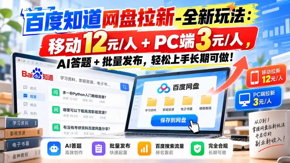 百度知道网盘拉新-全新玩法：移动12元/人 PC端3元/人，AI答题 批量发布，轻松上手长期可做！