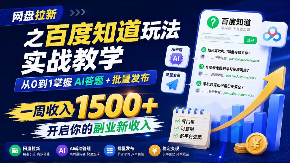 网盘拉新之百度知道玩法实战教学，从0到1掌握AI答题 批量发布，一周收入1500 ，开启你的副业新收入