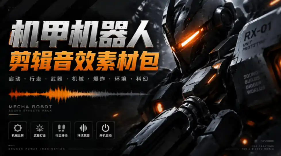 宝藏机甲音效合集!机甲机器人变形能量移动无损音效素材,全部中文汉化处理Boom Library Mechs