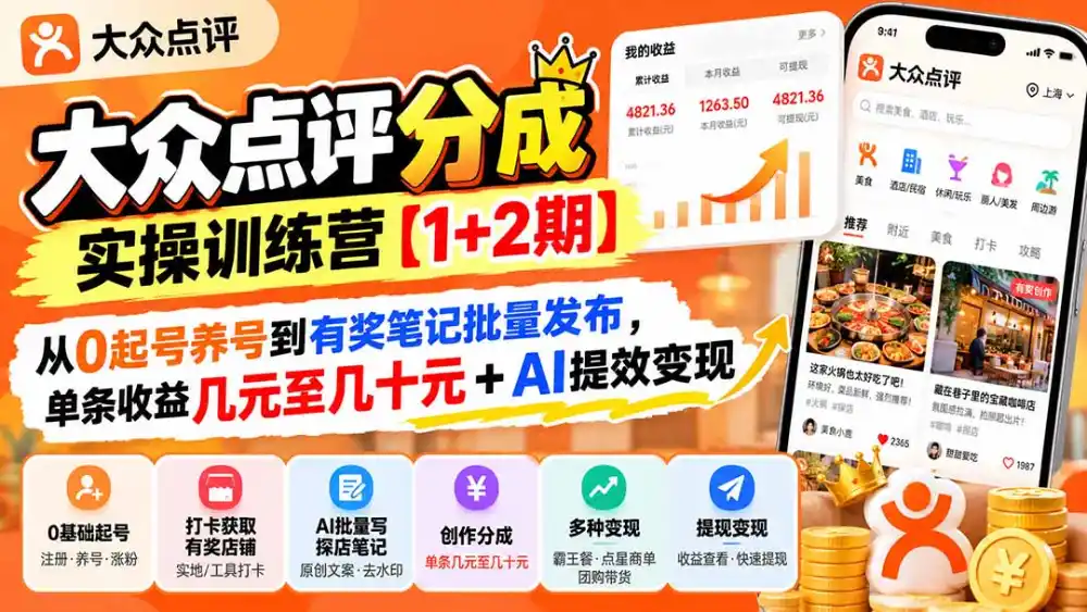 大众点评分成实操训练营【1 2期】：从0起号养号到有奖笔记批量发布，单条收益几元至几十元 AI提效变现