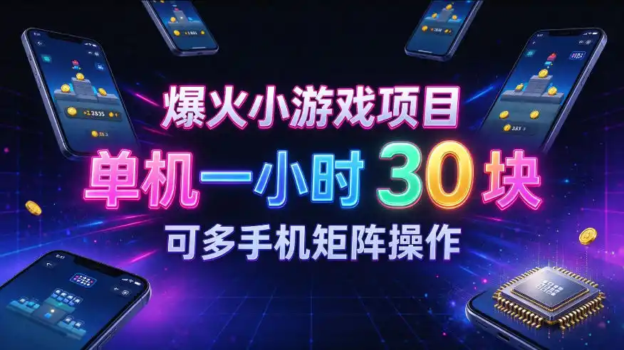 爆火小游戏撸金项目，实测单机一小时30 ，可多手机矩阵操作，新手看完一遍就能上手【揭秘】
