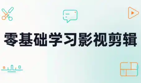 零基础学习影视剪辑