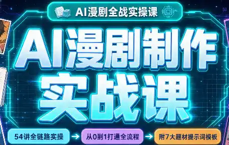 AI漫剧制作实战课(剧本 分镜 生图 剪辑)