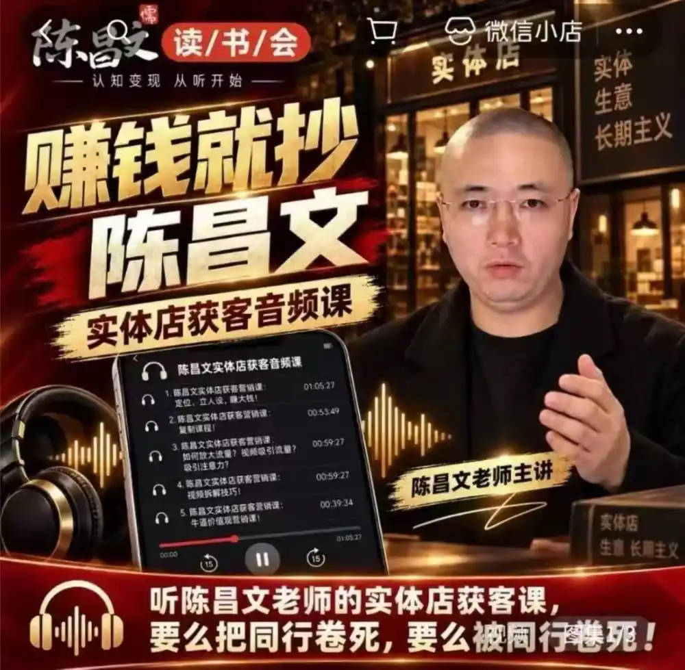陈昌文·实体店营销获客，独家整理笔记7万字，教实体店老板获取客源，放大门店流量(音频 文档)