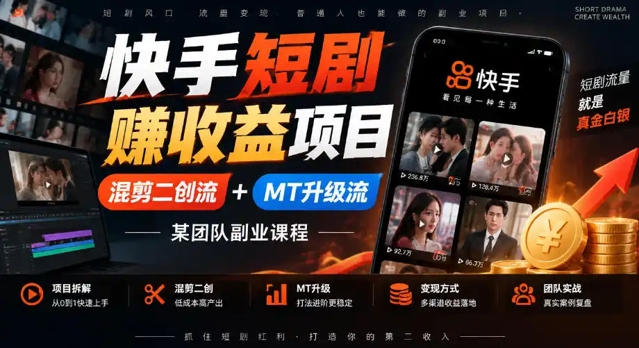 快手短剧賺收益项目,混剪二创流 MT升级流,某团队副业课程