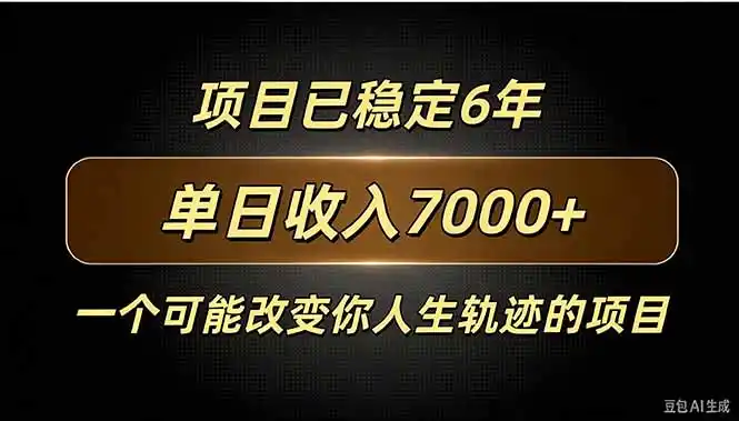 百家号广告分成,日入7000+已稳定6年,收益稳定