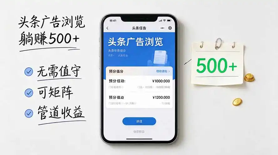 头条广告浏览躺赚500 无需值守，可矩阵并附有管道收益