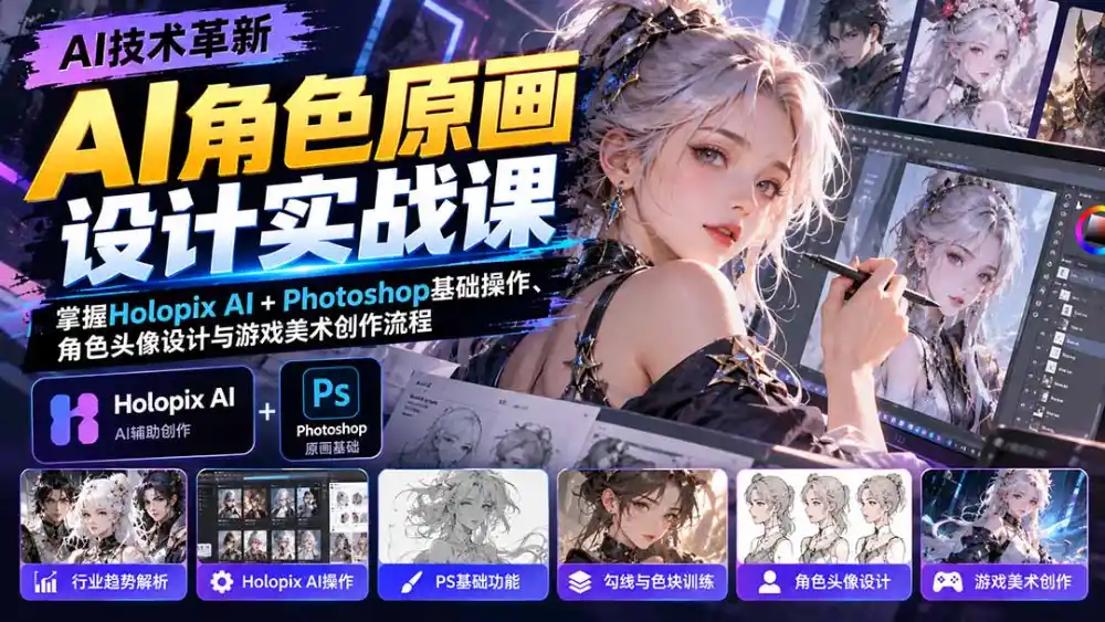 AI角色原画设计实战课:掌握Holopix AI Photoshop基础操作、角色头像设计与游戏美术创作流程