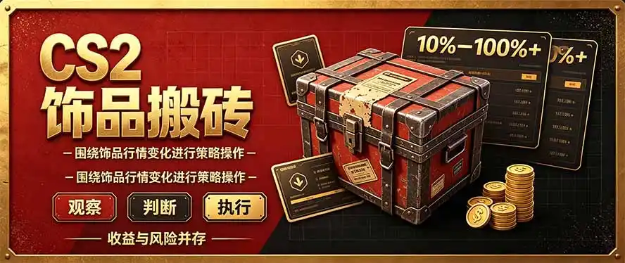 CS2倒货,稳健的搬砖副业,每轮收益为10-100% ,小本金即可入局