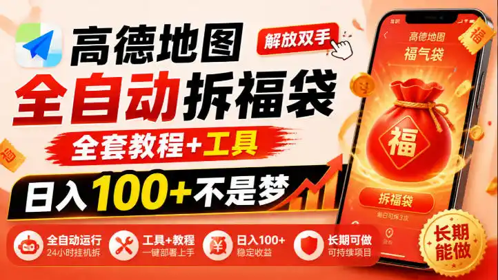 高德地图全自动拆福袋,解放双手,全套教程 工具,日入100 不是梦,长期能做【揭秘】