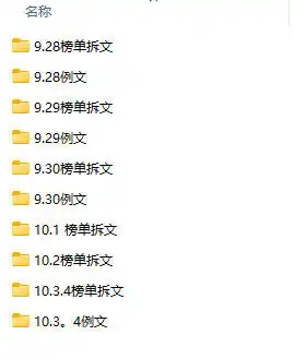 (无水印)某社群百人拆文付费资源,千本爆款短篇拆解 每日拆文案例 网感训练 原创写作方法 爆款榜单例文等实用技巧(更新1009)