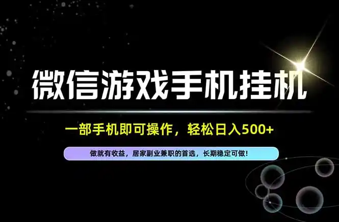 居家,副业,兼职,这一个就够了,一部手机就能操作,单日500左右,长期稳定可做!