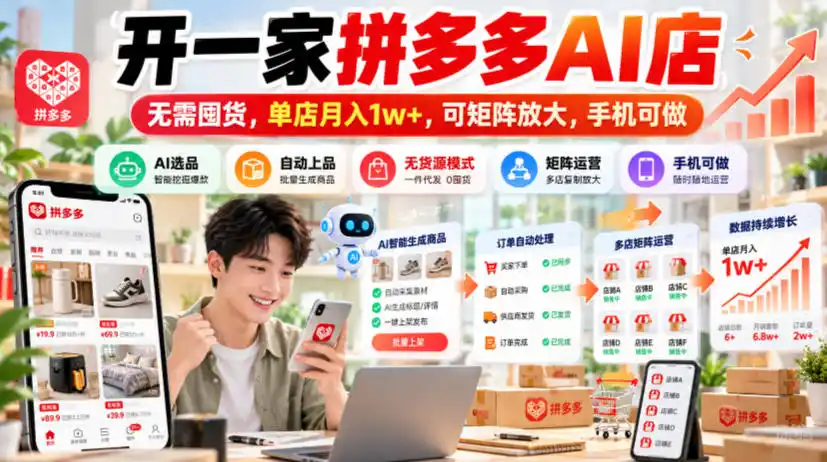 开一家拼多多AI店,无需囤货,单店月入1w ,可矩阵放大,手机可做【揭秘】