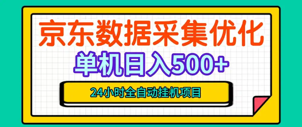 纯挂G躺賺!京东数据采集优化,单台500 收益,24小时全自动无需值守