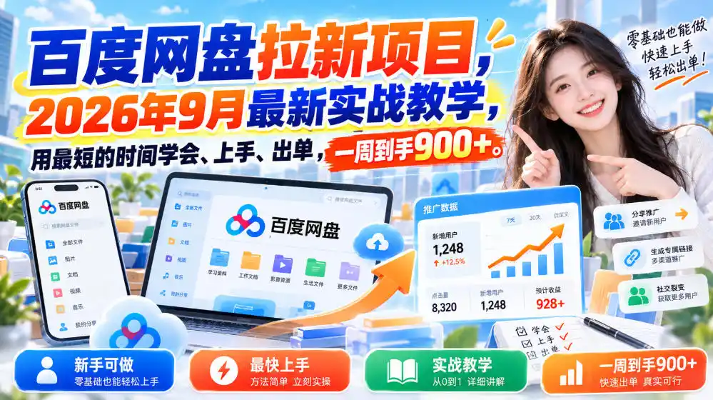 百度网盘拉新项目,2026年9月最新实战教学,用最短的时间学会、上手、出单,一周到手900 (更新1010)