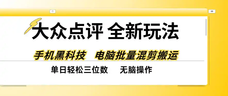 大众点评全网最新玩法，黑科技代替人工，全程无脑搬运，单日三位数以上【揭秘】