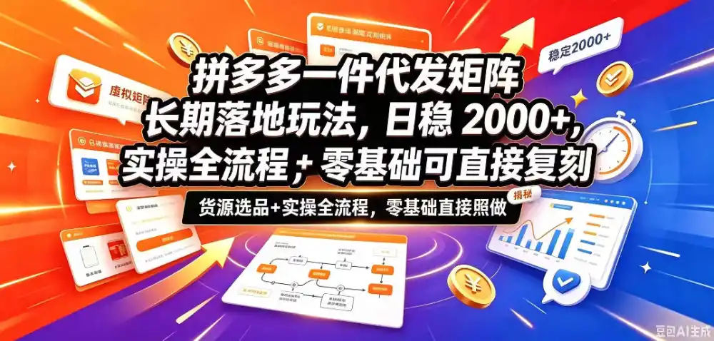 拼多多一件代发矩阵长期落地玩法，日稳入2k ，选品货源 实操全流程，零基础可直接复刻【拆解】