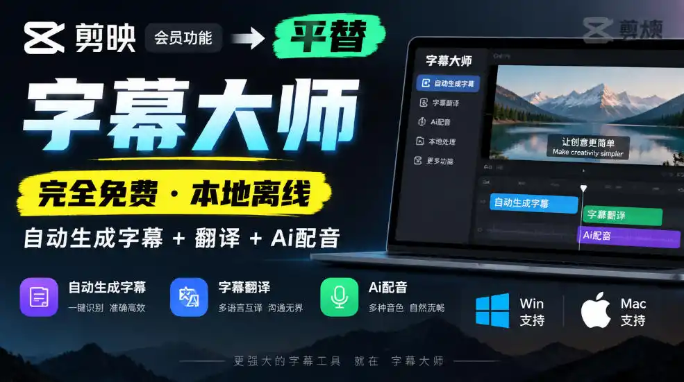 剪映会员功能平替，字幕大师完全免费本地离线，支持自动生成字幕 翻译 Ai配音，Win和Mac都支持！