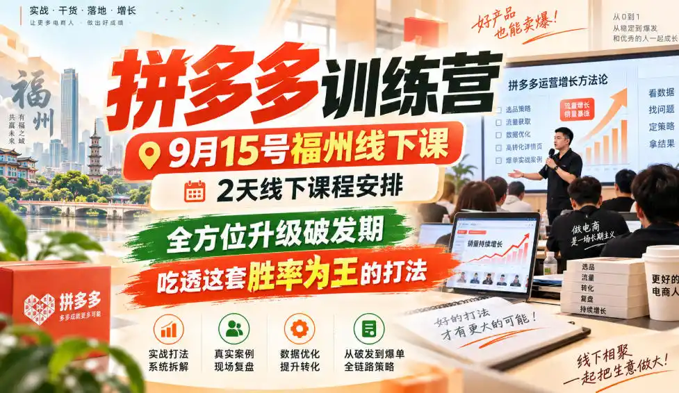 拼多多训练营9月15号福州线下课，2天线下课程安排，全方位升级破发期，吃透这套胜率为王的打法!(更新1012)
