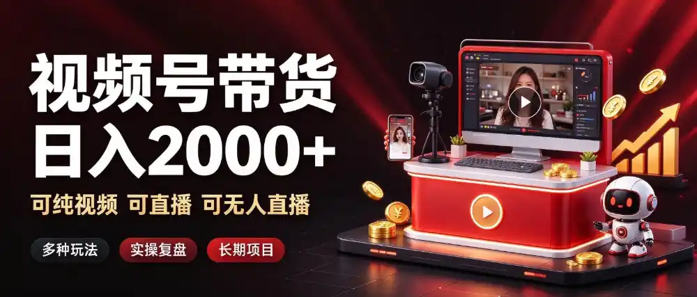通过视频号带货日入2k ，可纯视频可直播可无人直播，多种玩法，长期项目【揭秘】