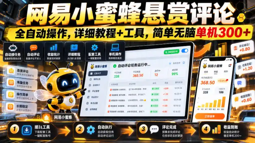 网易小蜜蜂悬赏评论，全自动操作，详细教程 工具，简单无脑单机300 【揭秘】