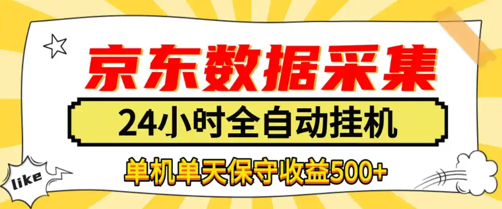 懒人副业！京东数据采集优化，纯挂G全天自动跑，单机收益500 【揭秘】