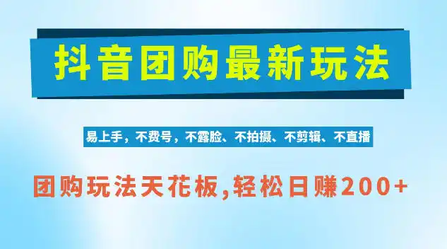抖音AI团购项目，独家技术，无需拍摄剪辑，项目红利期轻松日入200 【揭秘】