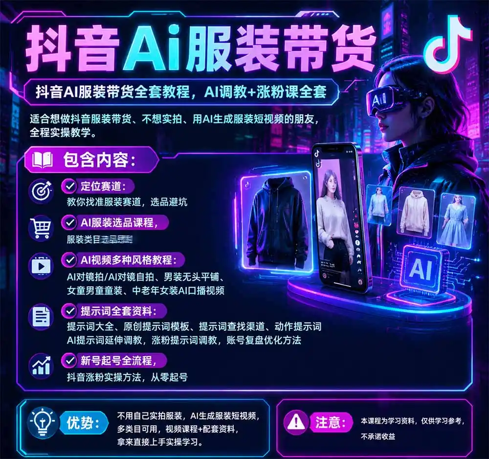 不用真人出镜的抖音AI服装带货课:AI对镜自拍、童装男装女装视频制作、起号涨粉,附提示词大全与调教模板