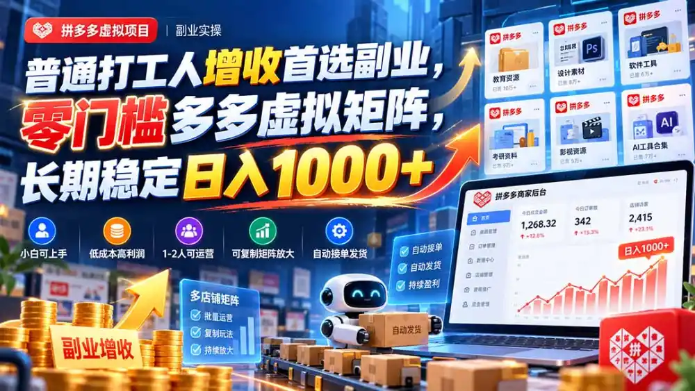 普通打工人增收首选副业，零门槛多多虚拟矩阵，长期稳定日入 1000 