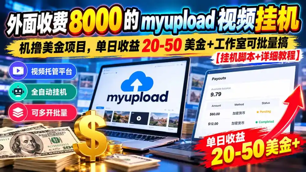 外面收费8000的myupload视频挂机撸美金项目,单日收益20-50美金 工作室可批量搞【挂机脚本 详细