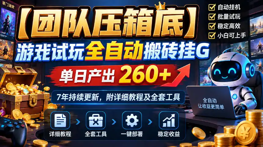 【团队压箱底】游戏试玩全自动搬砖挂G，单日产出260 ，7年持续更新，附详细教程及全套工具【揭秘】