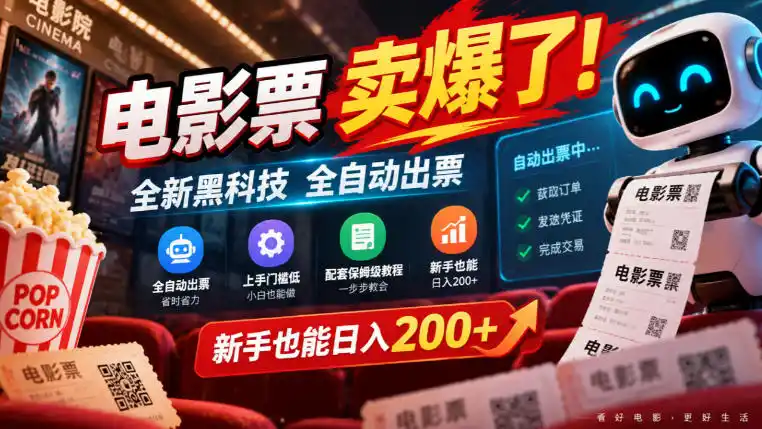 电影票卖爆了,全新黑科技全自动出票,上手门槛低,配套保姆级教程,新手也能日入200 【揭秘】