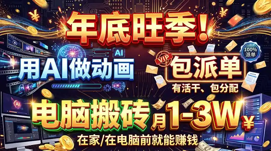 AI代做动画，旺季捡钱！一单500-1000 ，提供做单渠道，新手可做！