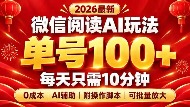 微信阅读AI新玩法，日做10分钟，单号100 ，0成本可批量放大，附脚本