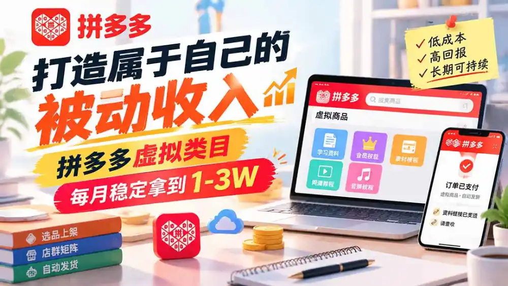 打造属于自己的被动收入，拼多多虚拟类目，每月稳定拿到 1-3W