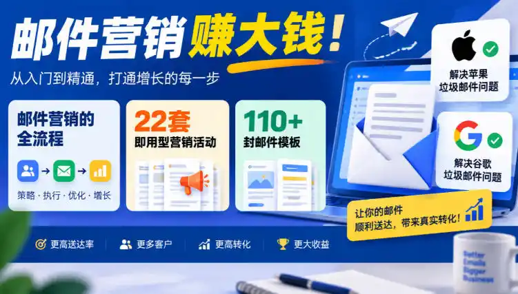 【无水印】邮件营销賺大钱！邮件营销的全流程，22套即用型营销活动与110 封邮件模板，还能解决苹果谷歌垃圾邮件问题【原创双语字幕】