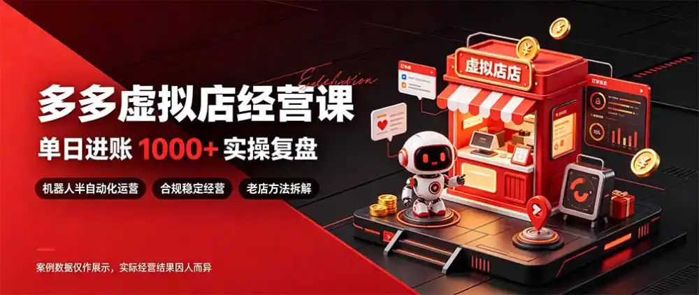 日入1000 的虚拟小店，做好拼多多虚拟，普通人也能稳定增收，常青树项目