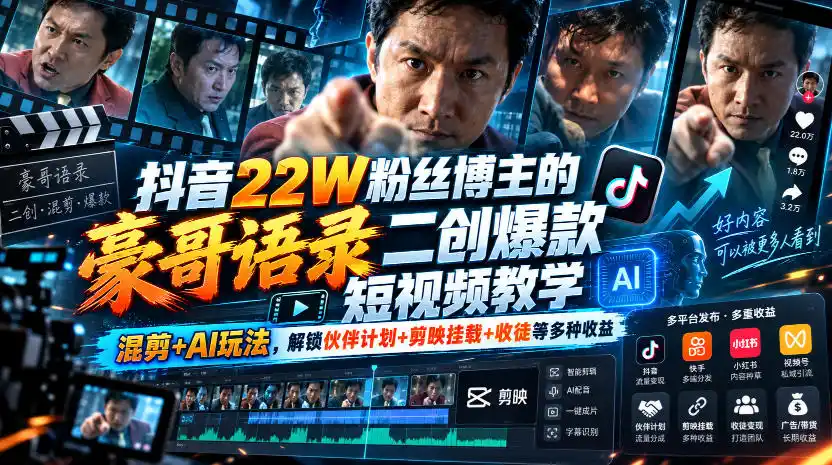 抖音22W粉丝博主的豪哥语录二创爆款短视频教学,混剪 AI玩法,解锁伙伴计划 剪映挂载 收徒等多种收益