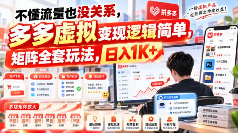 不懂流量也没关系，多多虚拟变现逻辑简单，矩阵全套玩法，日入1K 【揭秘】
