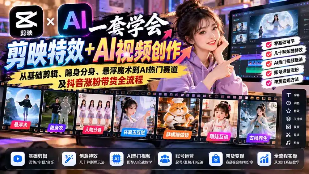 一套学会剪映特效 AI视频创作：从基础剪辑、隐身分身、悬浮魔术到AI热门赛道及抖音涨粉带货全流程