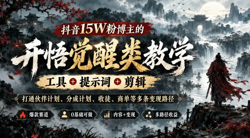 抖音15W粉博主的开悟觉醒类教学，工具 提示词 剪辑，打通伙伴计划、分成计划、收徒、商单等多条变现路径